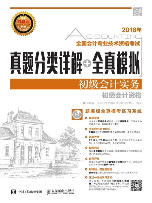 Title details for 2018年全国会计专业技术资格考试真题分类详解+全真模拟 by 全国会计专业技术资格考试命题研究中心编著 - Available